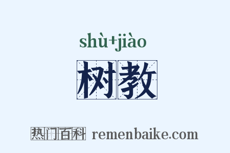 树教是什么意思的图片